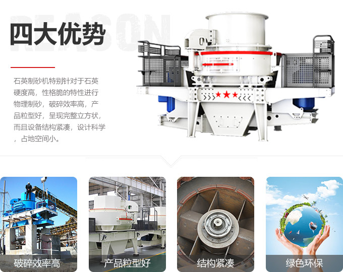 石英砂制砂機(jī)優(yōu)勢圖